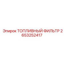 2653252417 ТОПЛИВНЫЙ ФИЛЬТР Epiroc