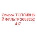 Фильтр тонкой очистки топлива 2653252417 Epiroc в алюминиевом корпусе