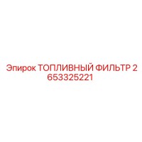 2653325221 ТОПЛИВНЫЙ ФИЛЬТР Epiroc
