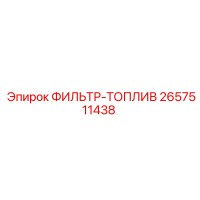 2657511438 ФИЛЬТР-ТОПЛИВ Epiroc