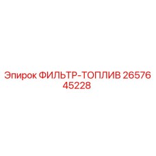 2657645228 ФИЛЬТР-ТОПЛИВ Epiroc