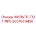 2657890428 ФИЛЬТР-ТОПЛИВ Epiroc