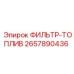 2657890436 ФИЛЬТР-ТОПЛИВ Epiroc