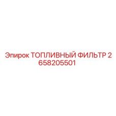 Фото топливного фильтра Epiroc 2658205501