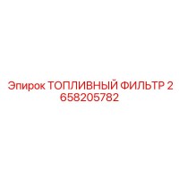 2658205782 ТОПЛИВНЫЙ ФИЛЬТР Epiroc