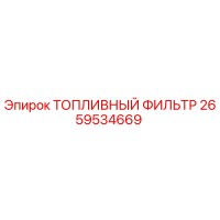 2659534669 Топливный фильтр Epiroc
