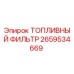 Топливный фильтр 2659534669 для буровых машин Epiroc