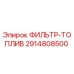2914808500 ФИЛЬТР-ТОПЛИВ Epiroc