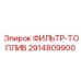2914809900 ФИЛЬТР-ТОПЛИВ Epiroc