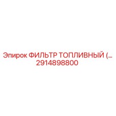 2914898800 ФИЛЬТР ТОПЛИВНЫЙ Epiroc