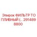 2914898800 ФИЛЬТР ТОПЛИВНЫЙ Epiroc