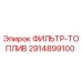 2914899100 ФИЛЬТР-ТОПЛИВ Epiroc