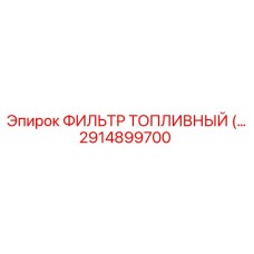 2914899700 ФИЛЬТР ТОПЛИВНЫЙ Epiroc