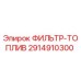 2914910300 ФИЛЬТР-ТОПЛИВ Epiroc