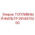 Премиальный топливный фильтр Epiroc 2914970200 для экстремальных условий