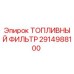 Оригинальный топливный фильтр 2914988100 Epiroc