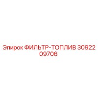 3092209706 ФИЛЬТР-ТОПЛИВ Epiroc