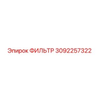 3092257322 ФИЛЬТР Epiroc