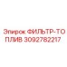 Оригинальный топливный фильтр 3092782217 Epiroc