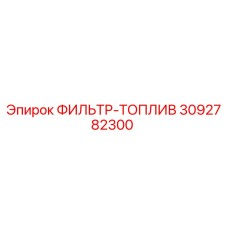 3092782300 ФИЛЬТР-ТОПЛИВ Epiroc