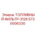 Оригинальный топливный фильтр 5730006330 Epiroc