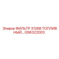 GS6322003 ФИЛЬТР 3126B ТОПЛИВНЫЙ Epiroc