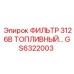 GS6322003 ФИЛЬТР 3126B ТОПЛИВНЫЙ Epiroc