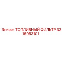 3216953101 ТОПЛИВНЫЙ ФИЛЬТР Epiroc