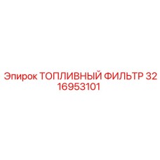 Оригинальный топливный фильтр 3216953101 для техники Epiroc