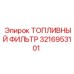 Оригинальный топливный фильтр 3216953101 для техники Epiroc