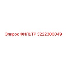 3222306049 ФИЛЬТР Epiroc