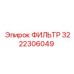 3222306049 ФИЛЬТР Epiroc