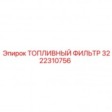 Оригинальный фильтр 3222310756 Epiroc