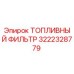 Оригинальный топливный фильтр 3222328779 Epiroc в упаковке
