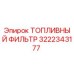3222343177 ТОПЛИВНЫЙ ФИЛЬТР Epiroc