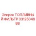 Оригинальный топливный фильтр 3312504988 Epiroc