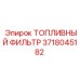 Фото топливного фильтра Epiroc с артикулом 3718045182