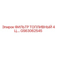 GS63062545 ФИЛЬТР ТОПЛИВНЫЙ 4 ЦИЛИНДРА Epiroc