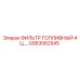 GS63062545 ФИЛЬТР ТОПЛИВНЫЙ 4 ЦИЛИНДРА Epiroc