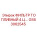 GS63062545 ФИЛЬТР ТОПЛИВНЫЙ 4 ЦИЛИНДРА Epiroc