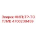 4700238459 ФИЛЬТР-ТОПЛИВ Epiroc
