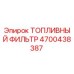 Топливный фильтр 4700438387 для бурового оборудования Epiroc