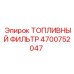 Оригинальный топливный фильтр 4700752047 для техники Epiroc