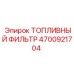 Фильтр тонкой очистки топлива Epiroc 4700921704