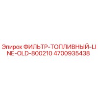 4700935438 ФИЛЬТР-ТОПЛИВНЫЙ-LINE-OLD-800210 Epiroc