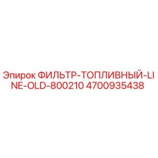 4700935438 ФИЛЬТР-ТОПЛИВНЫЙ-LINE-OLD-800210 Epiroc