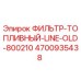 4700935438 ФИЛЬТР-ТОПЛИВНЫЙ-LINE-OLD-800210 Epiroc