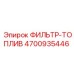 4700935446 ФИЛЬТР-ТОПЛИВ Epiroc