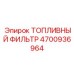 Фильтр тонкой очистки топлива для буровых станков Epiroc артикул 4700936964