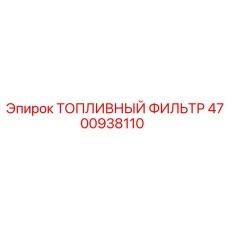 4700938110 Топливный фильтр Epiroc